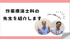 作業療法士科の先生を紹介します